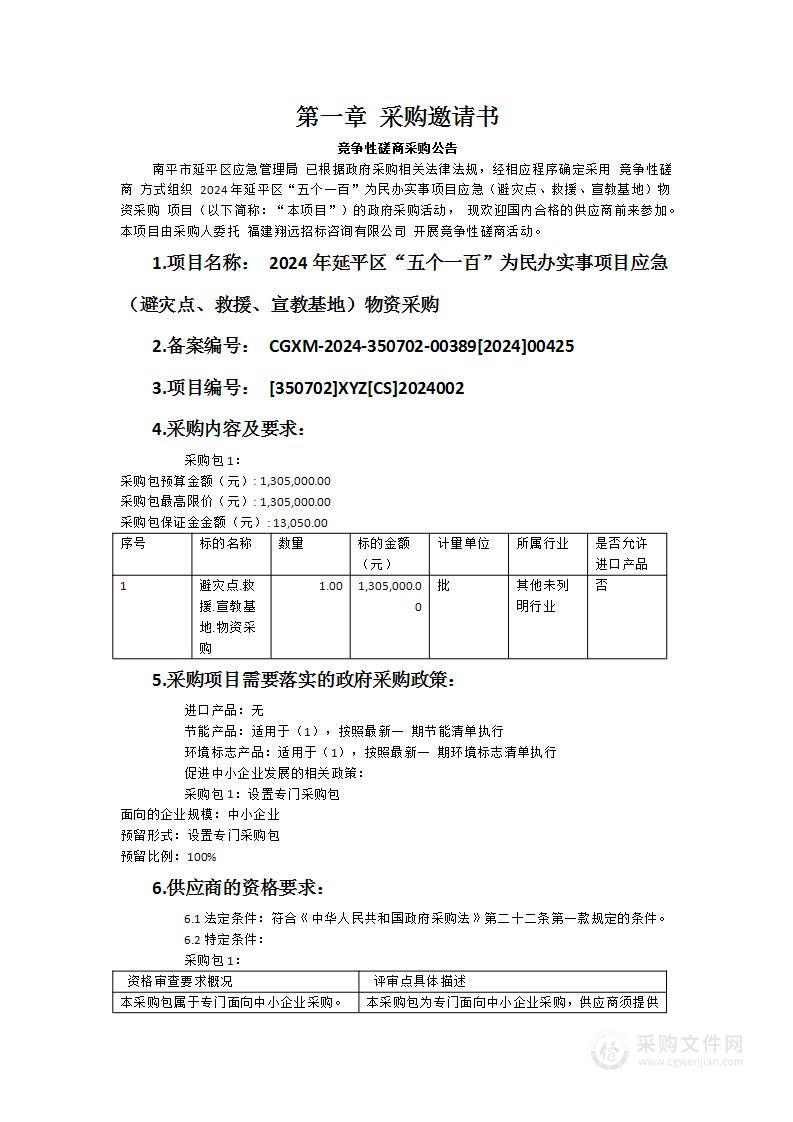 2024年延平区“五个一百”为民办实事项目应急（避灾点、救援、宣教基地）物资采购