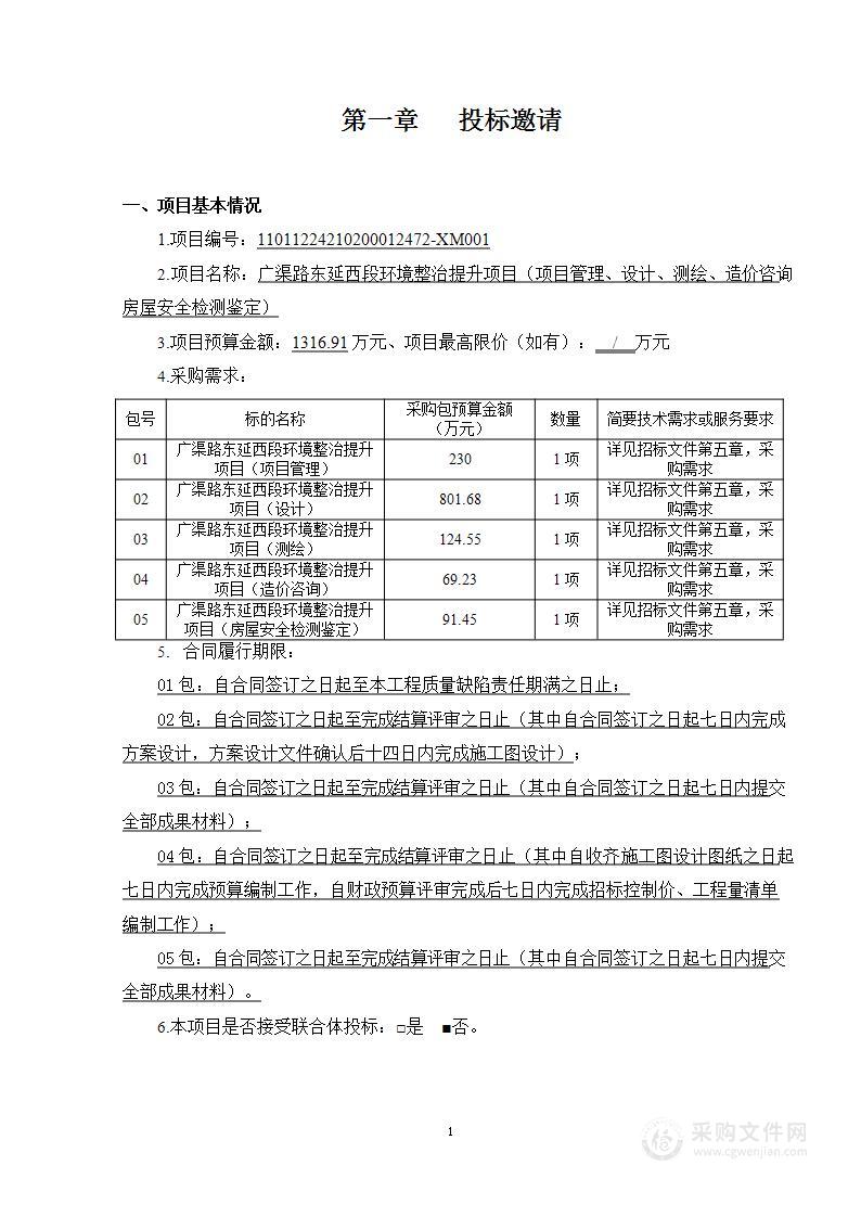 广渠路东延西段环境整治提升项目（项目管理、设计、测绘、造价咨询、房屋安全检测鉴定）（第四包）