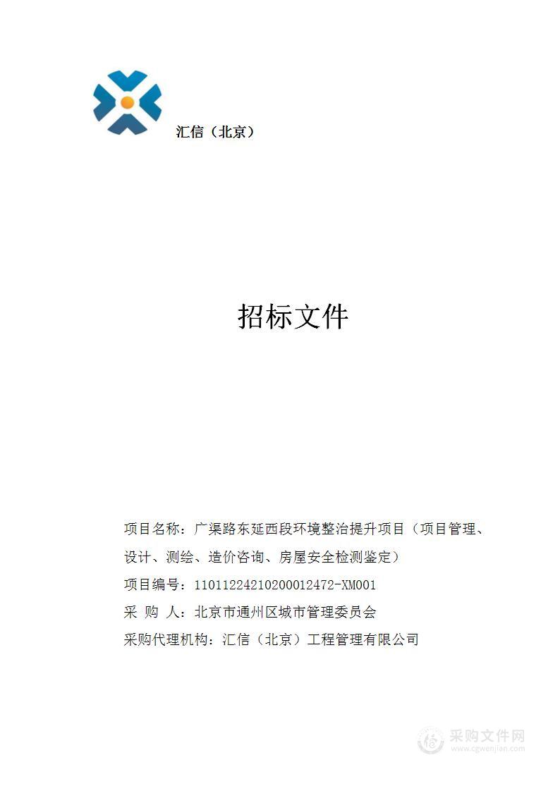 广渠路东延西段环境整治提升项目（项目管理、设计、测绘、造价咨询、房屋安全检测鉴定）（第四包）