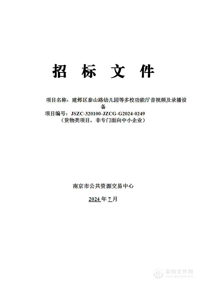 建邺区泰山路幼儿园等多校功能厅音视频及录播设备