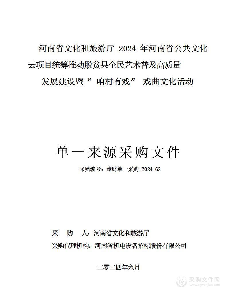 河南省文化和旅游厅2024年河南省公共文化云项目统筹推动脱贫县全民艺术普及高质量发展建设暨“咱村有戏”戏曲文化活动项目