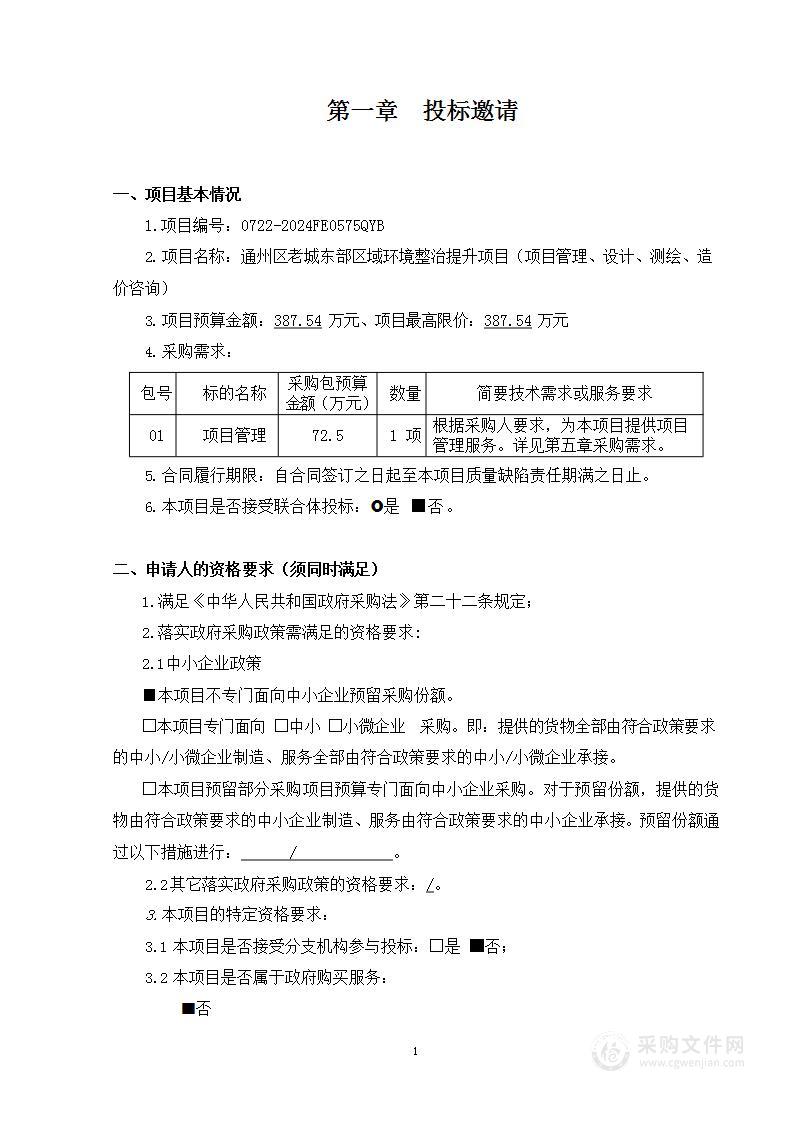 通州区老城东部区域环境整治提升项目（项目管理、设计、测绘、造价咨询）（第一包）