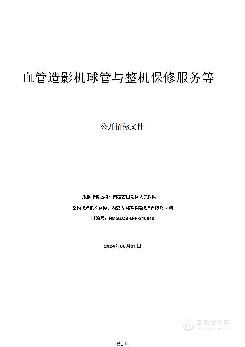 血管造影机球管与整机保修服务等