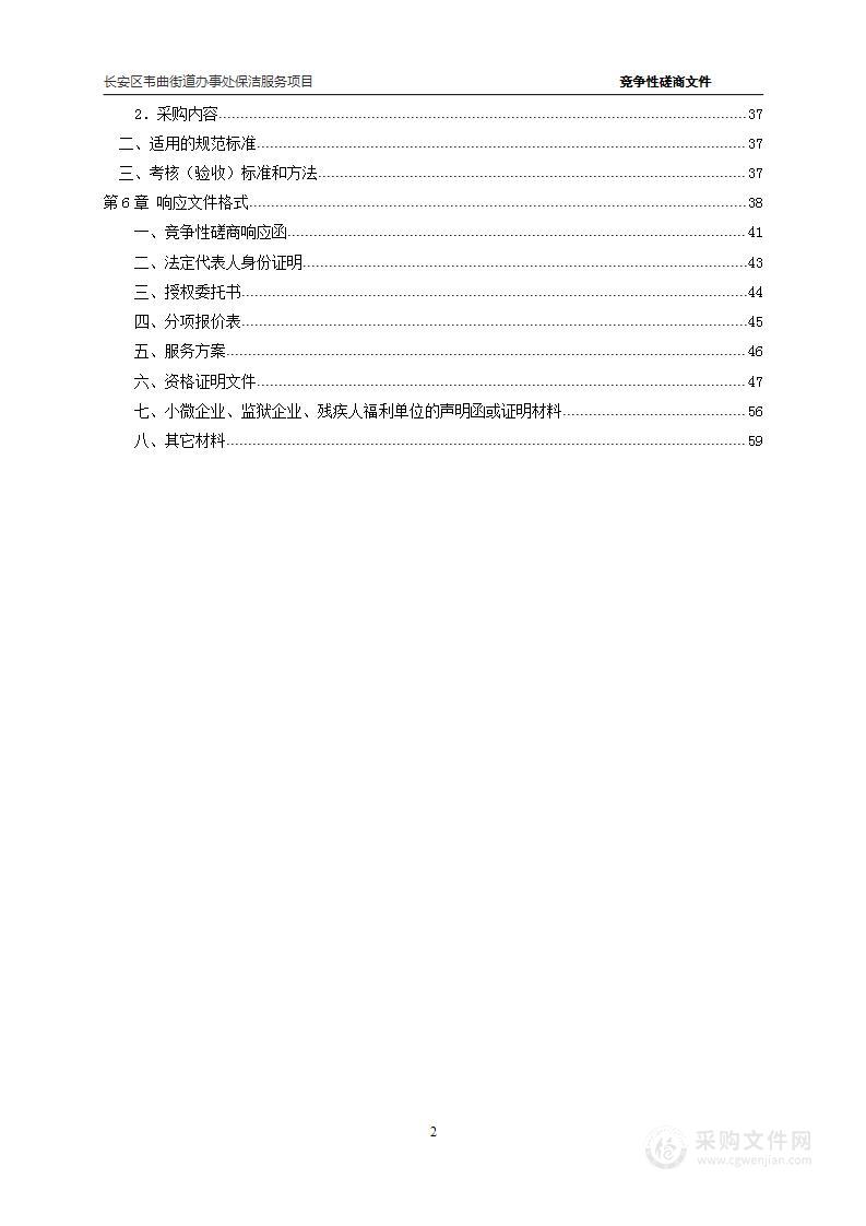 长安区韦曲街道办事处保洁服务项目