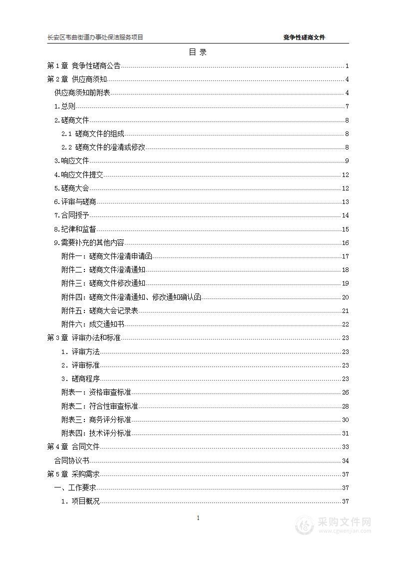 长安区韦曲街道办事处保洁服务项目