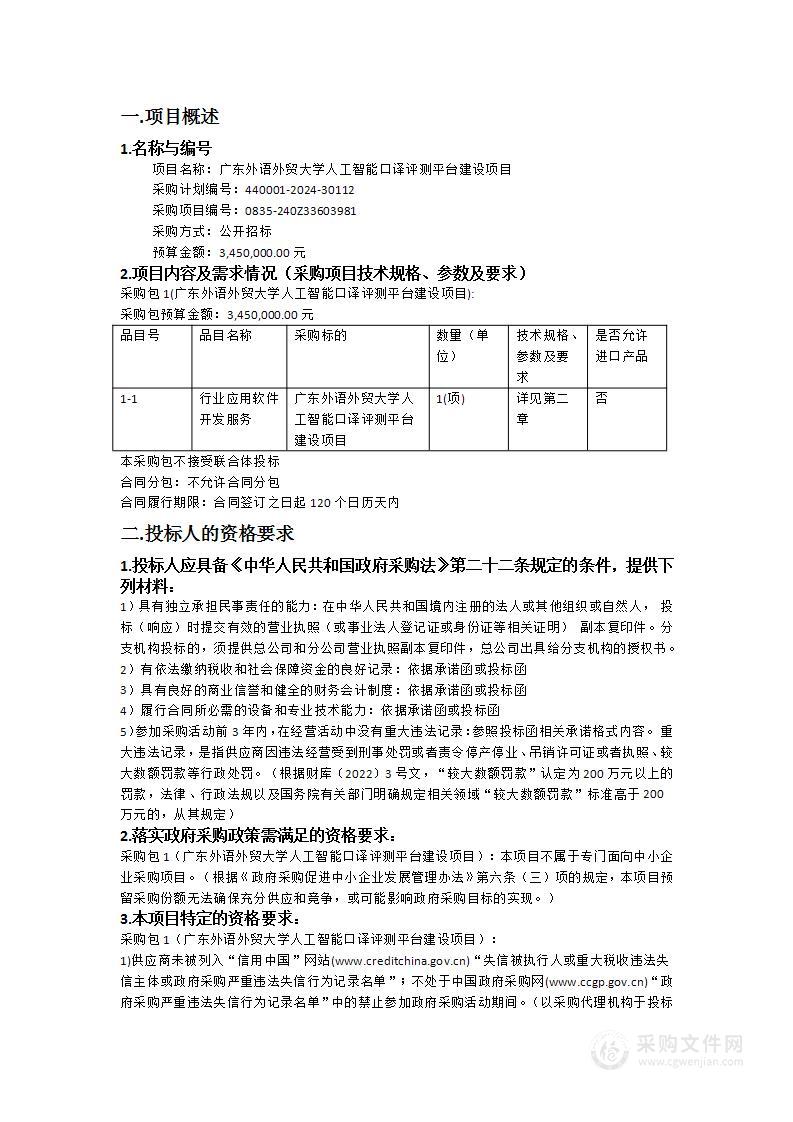 广东外语外贸大学人工智能口译评测平台建设项目