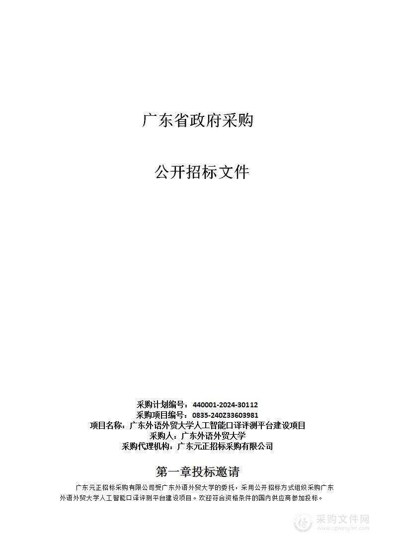 广东外语外贸大学人工智能口译评测平台建设项目