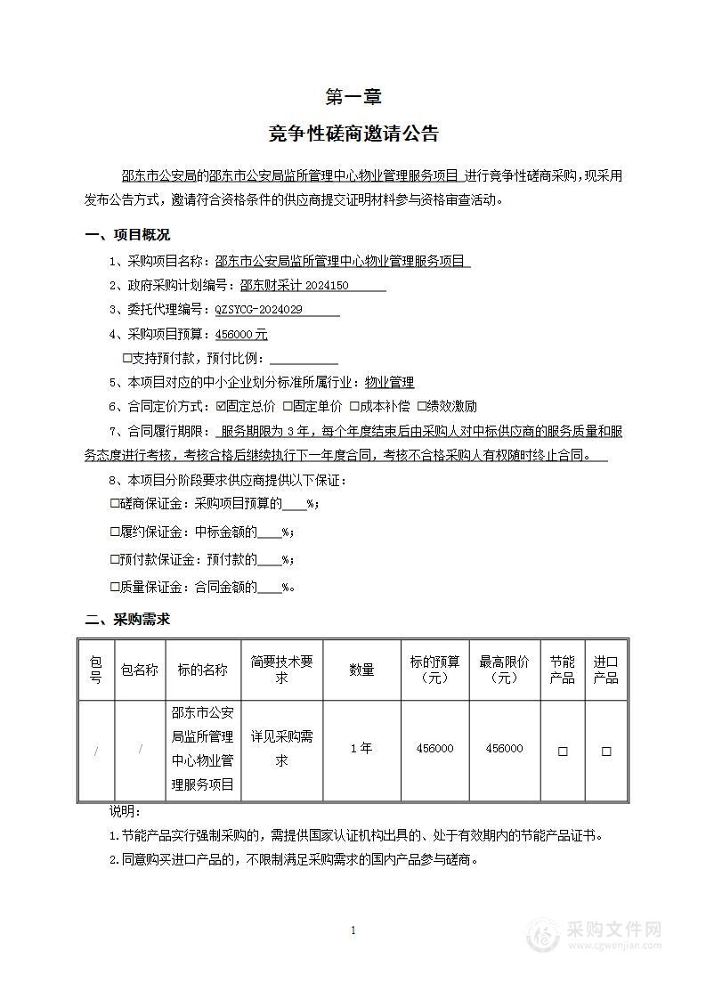 邵东市公安局监所管理中心物业管理服务项目