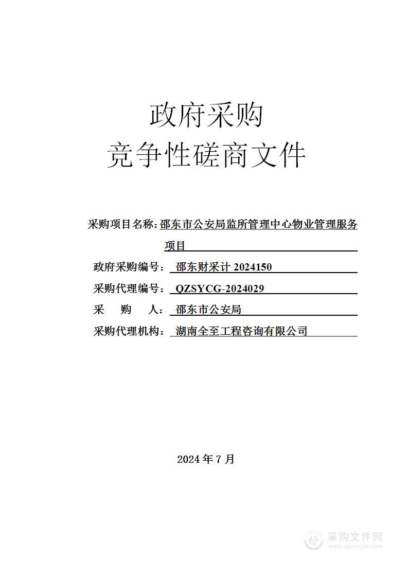 邵东市公安局监所管理中心物业管理服务项目