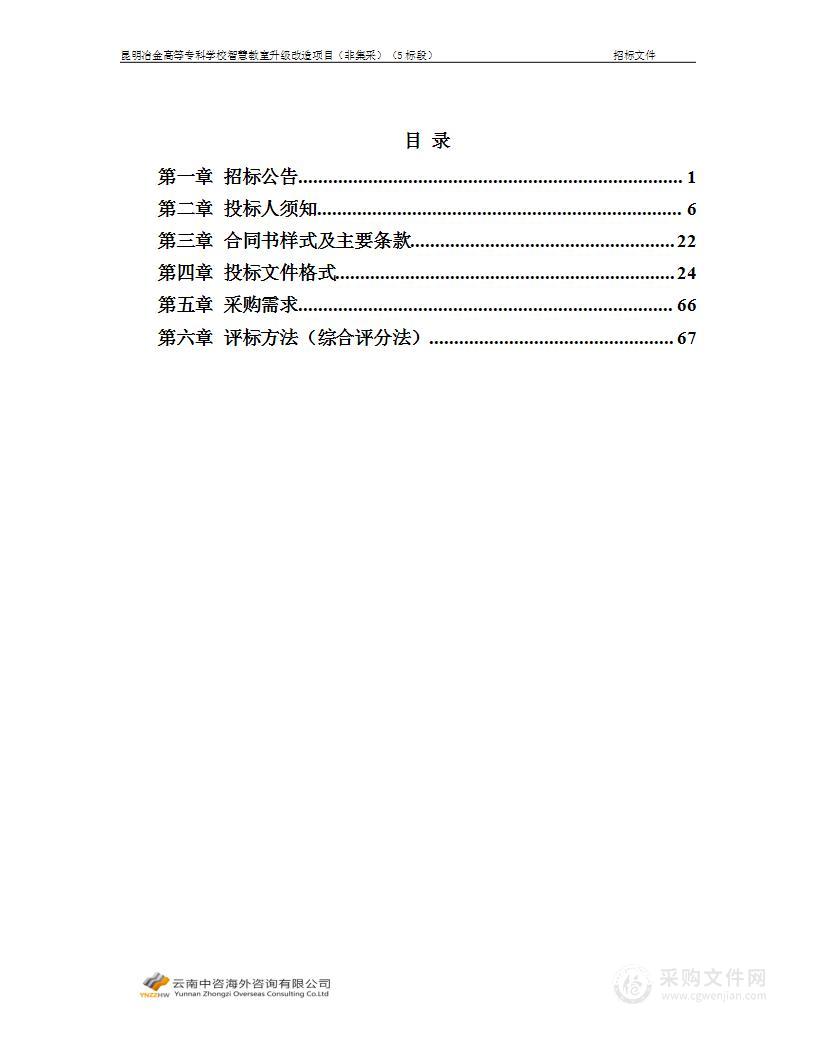 昆明冶金高等专科学校智慧教室升级改造项目（非集采）（5标段）