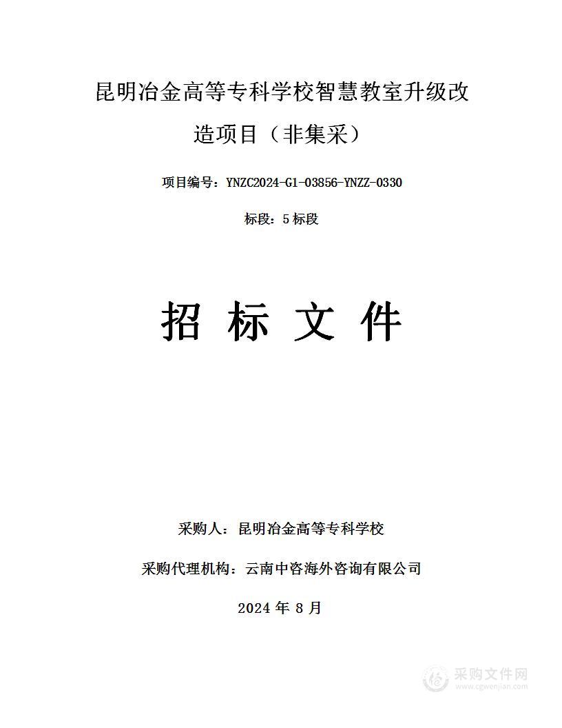 昆明冶金高等专科学校智慧教室升级改造项目（非集采）（5标段）