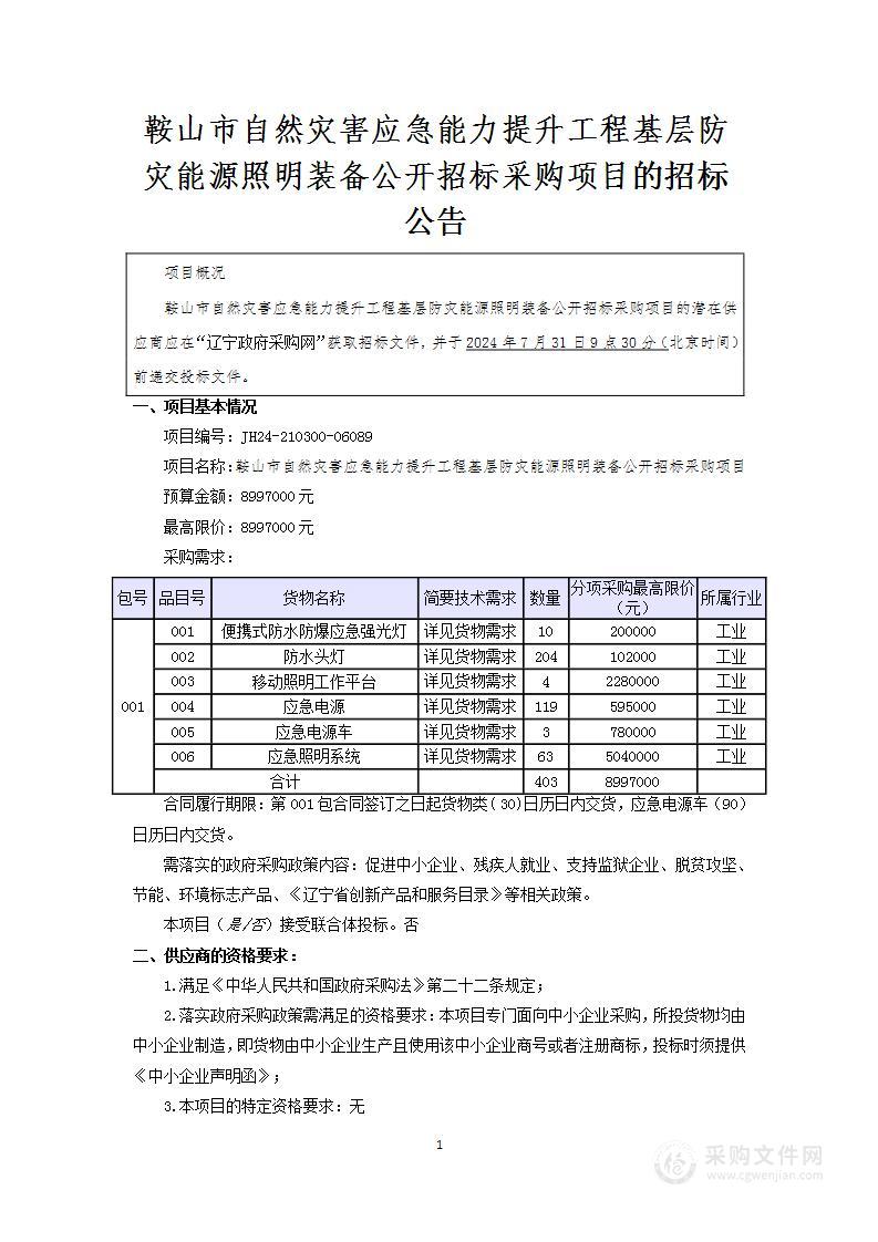 鞍山市自然灾害应急能力提升工程基层防灾能源照明装备公开招标采购项目