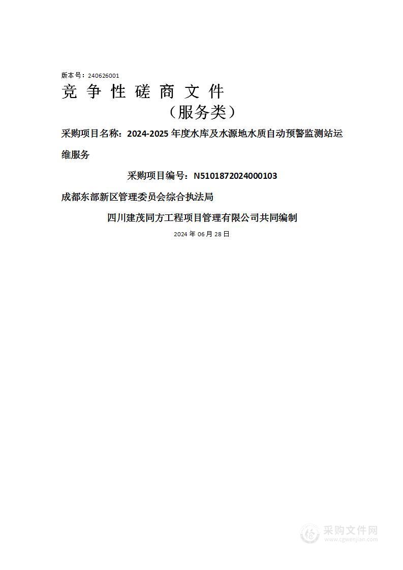 2024-2025年度水库及水源地水质自动预警监测站运维服务