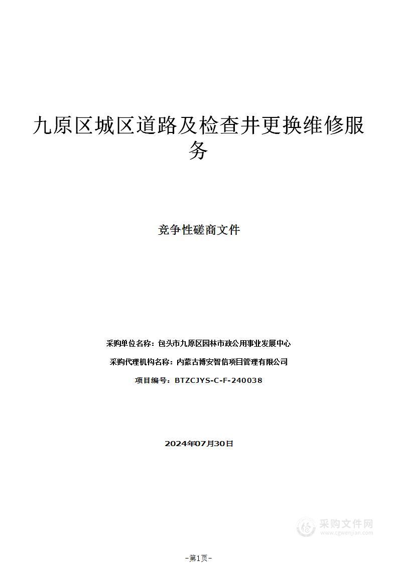 九原区城区道路及检查井更换维修服务