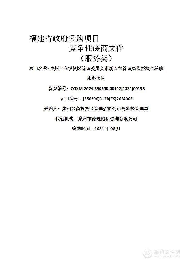 泉州台商投资区管理委员会市场监督管理局监督检查辅助服务项目