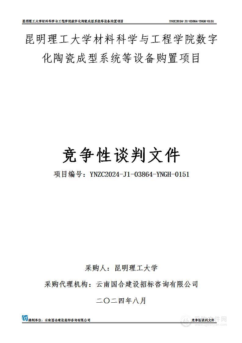 昆明理工大学材料科学与工程学院数字化陶瓷成型系统等设备购置项目