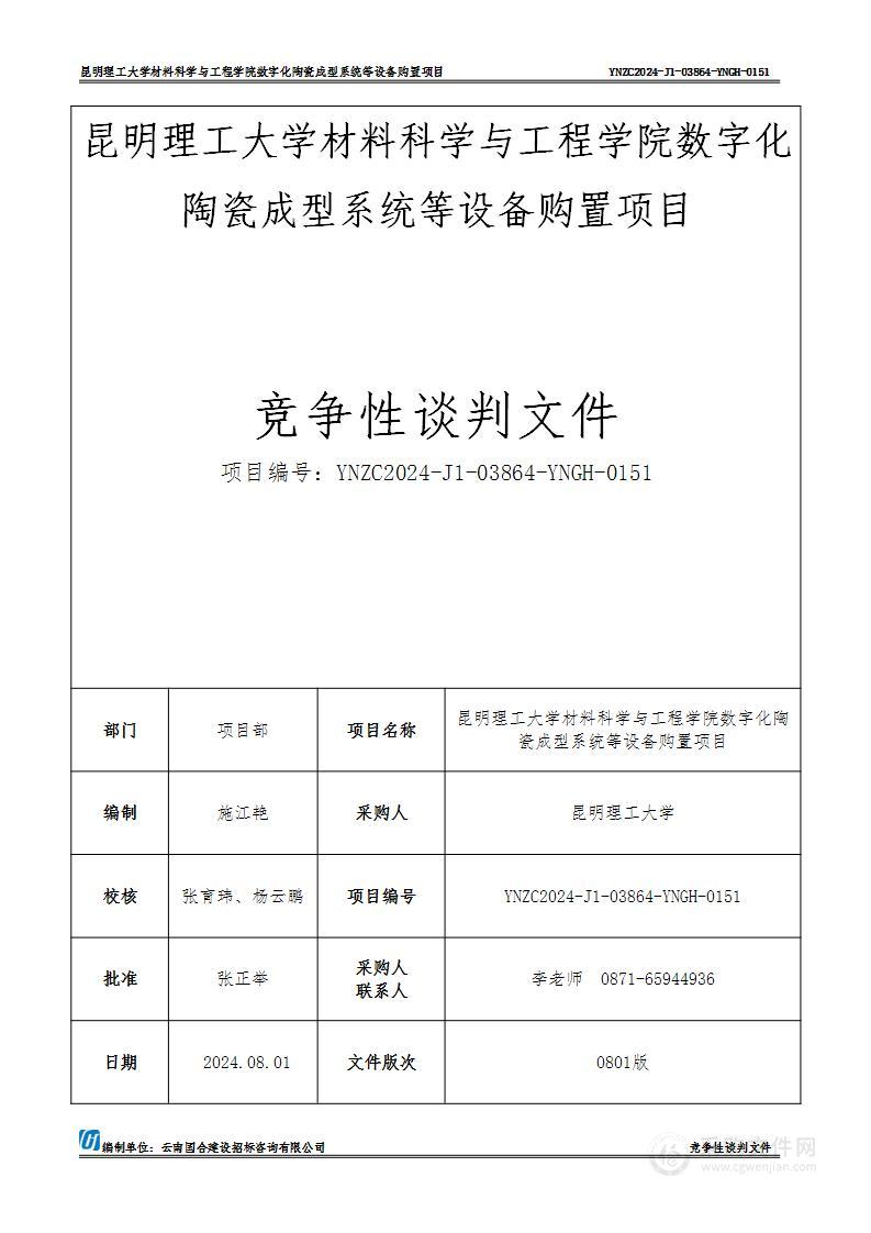 昆明理工大学材料科学与工程学院数字化陶瓷成型系统等设备购置项目