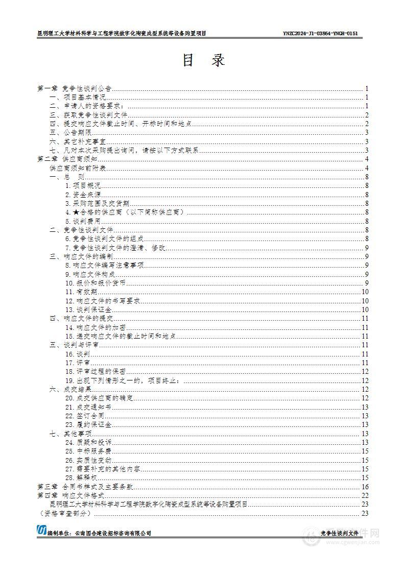 昆明理工大学材料科学与工程学院数字化陶瓷成型系统等设备购置项目