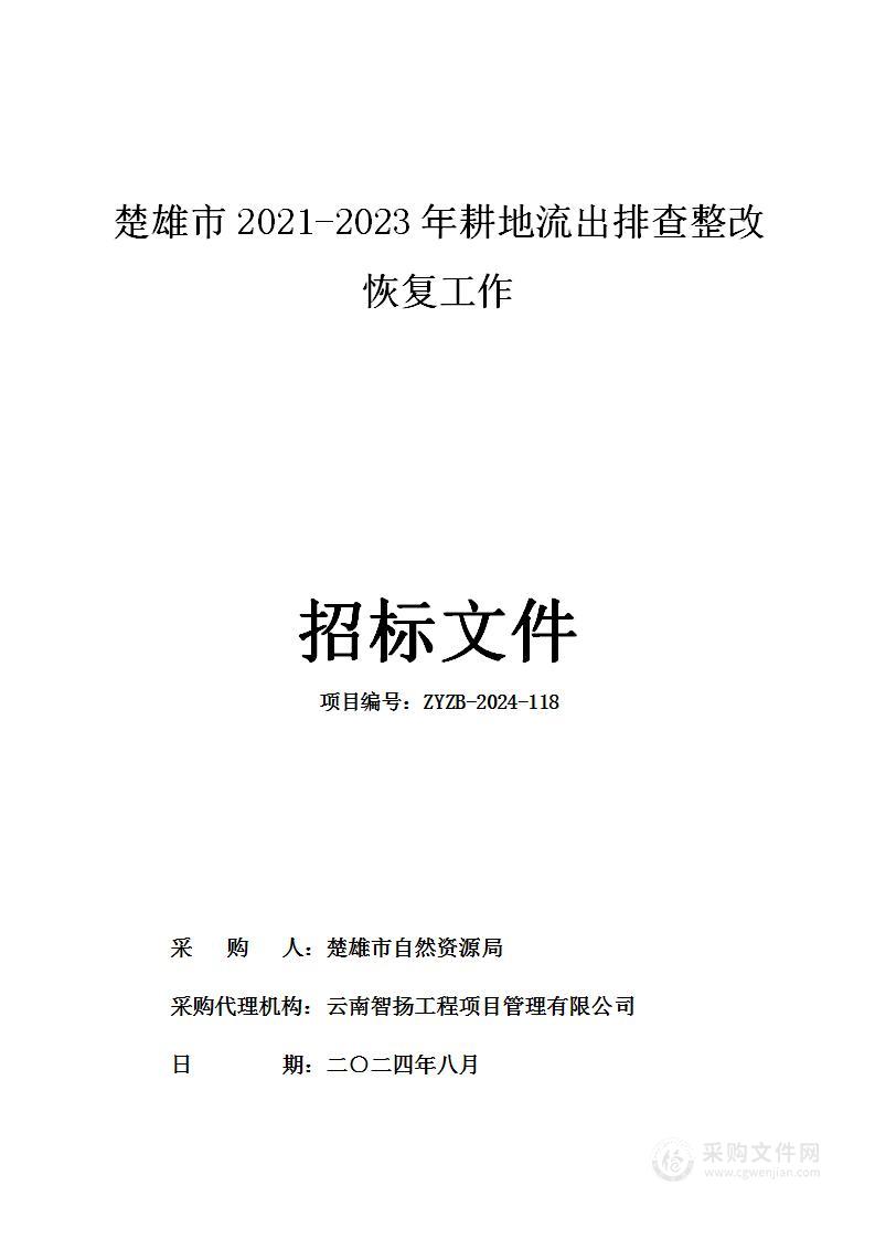 楚雄市2021-2023年耕地流出排查整改恢复工作