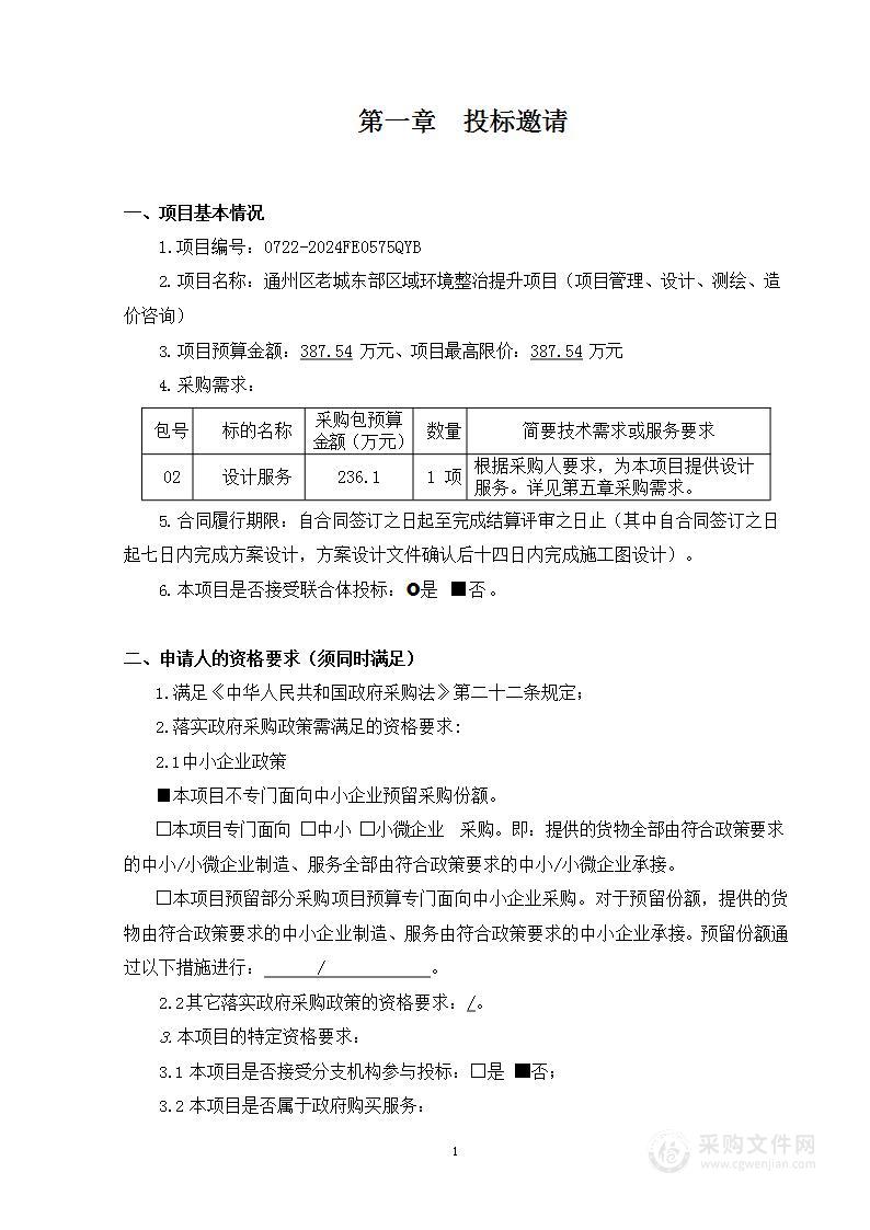 通州区老城东部区域环境整治提升项目（项目管理、设计、测绘、造价咨询）（第二包）