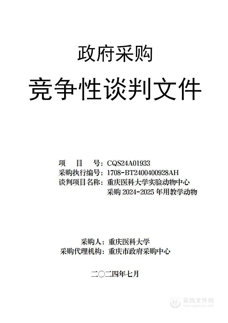 重庆医科大学实验动物中心采购2024-2025年用教学动物