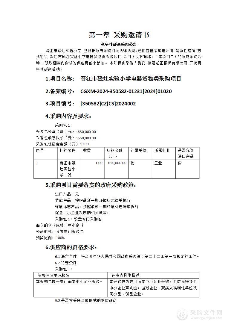 晋江市磁灶实验小学电器货物类采购项目