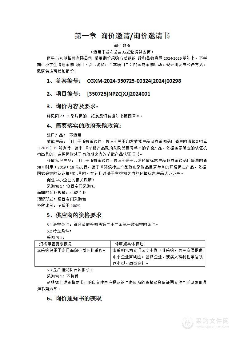 政和县教育局2024-2026学年上、下学期中小学生簿册采购