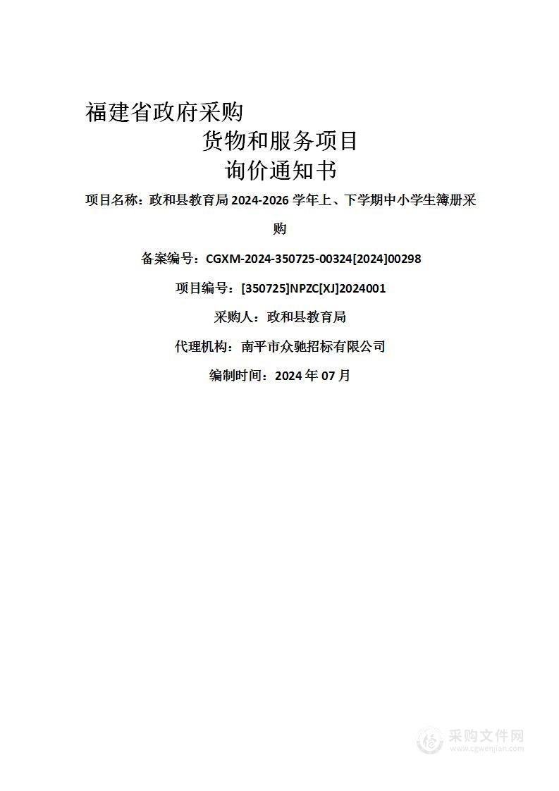 政和县教育局2024-2026学年上、下学期中小学生簿册采购