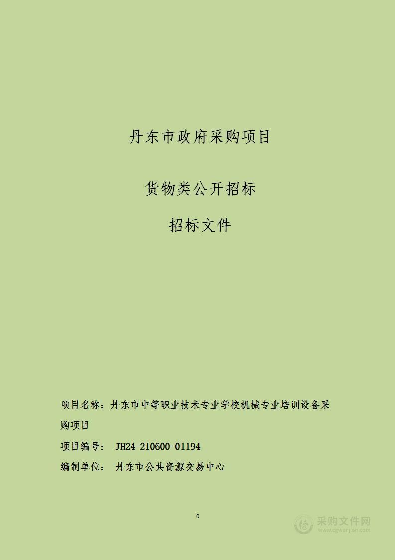 丹东市中等职业技术专业学校机械专业培训设备采购项目