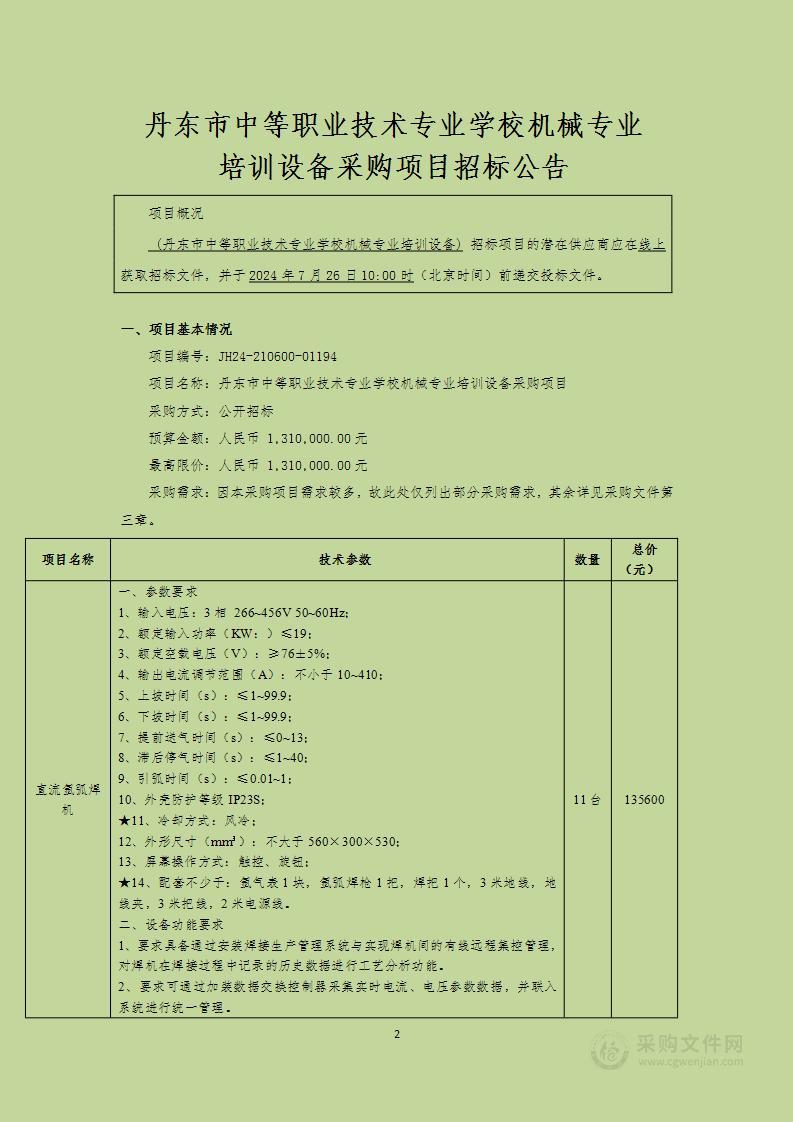 丹东市中等职业技术专业学校机械专业培训设备采购项目