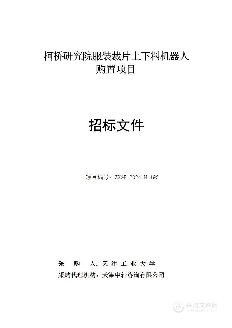 柯桥研究院服装裁片上下料机器人购置项目