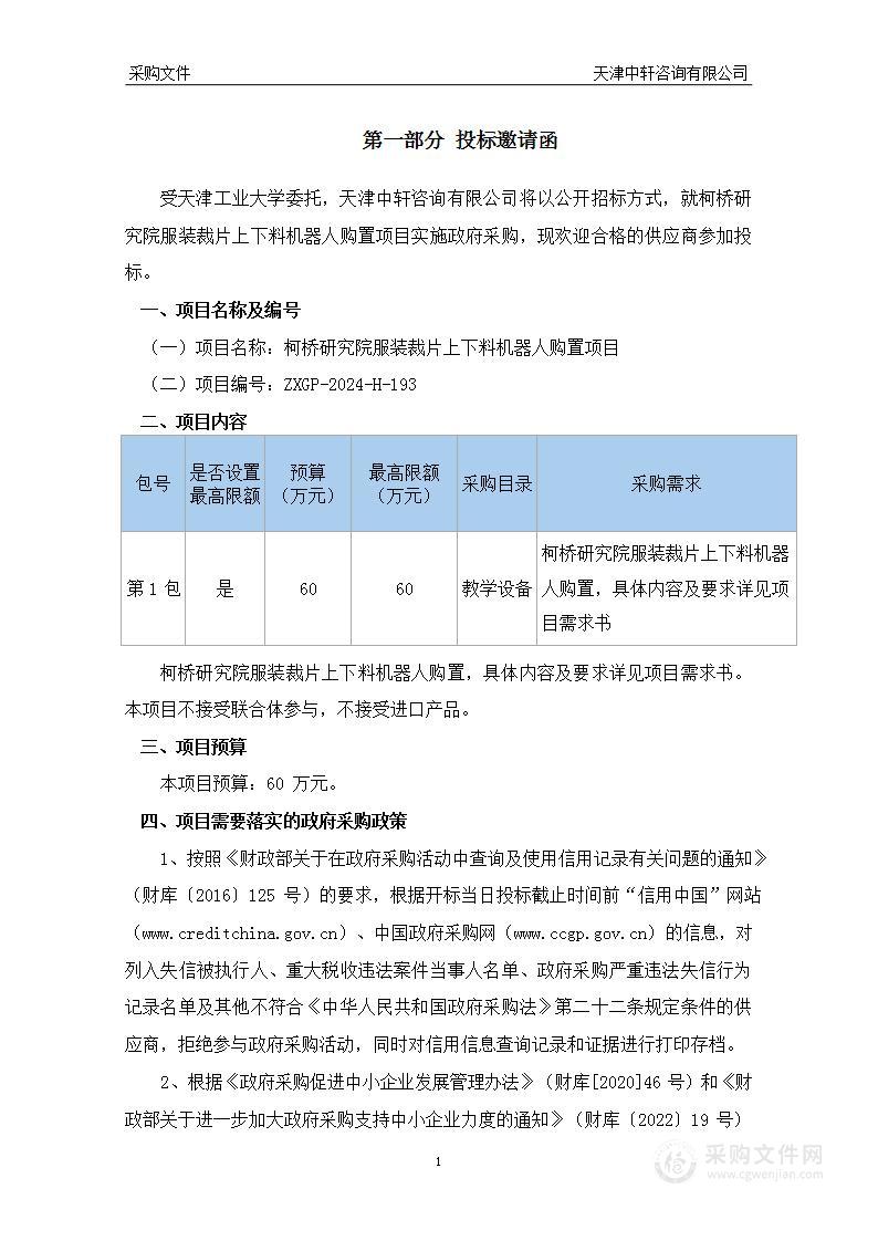 柯桥研究院服装裁片上下料机器人购置项目