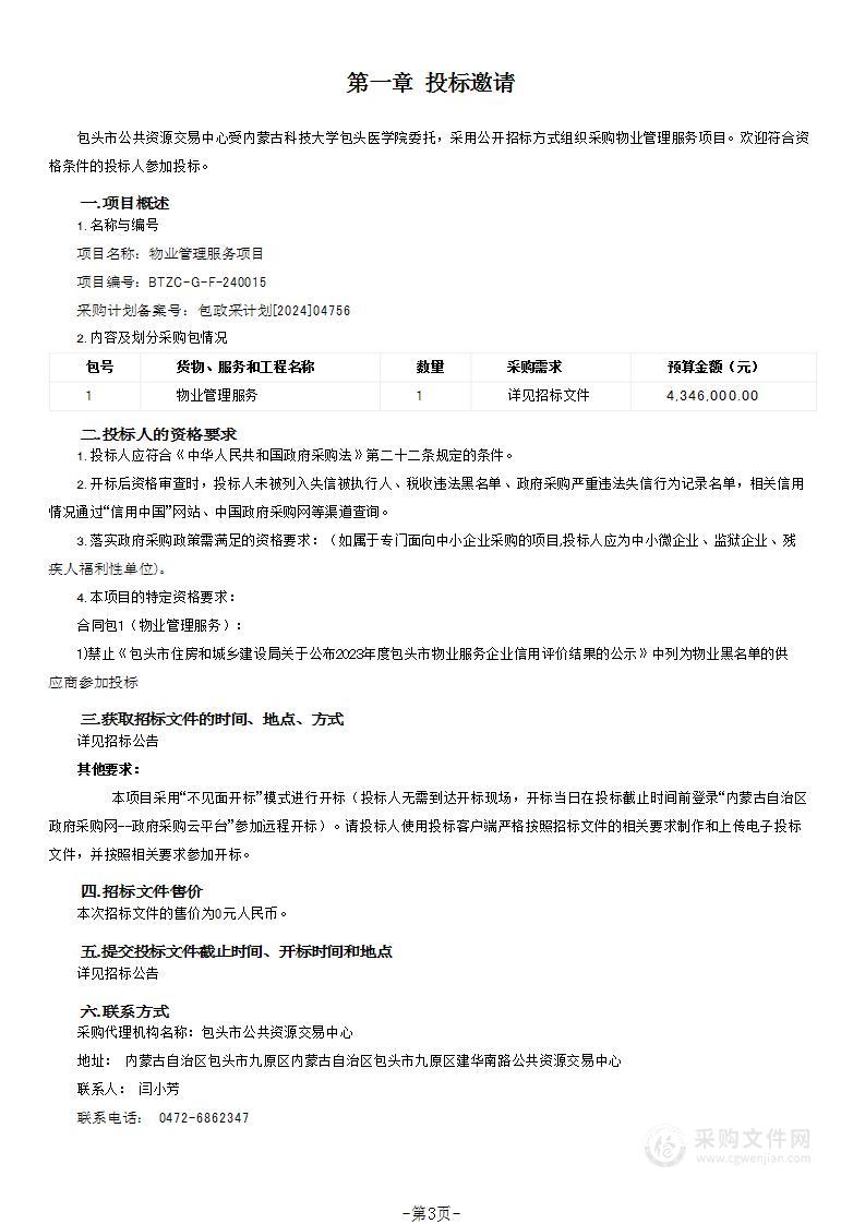 内蒙古科技大学包头医学院物业管理服务项目