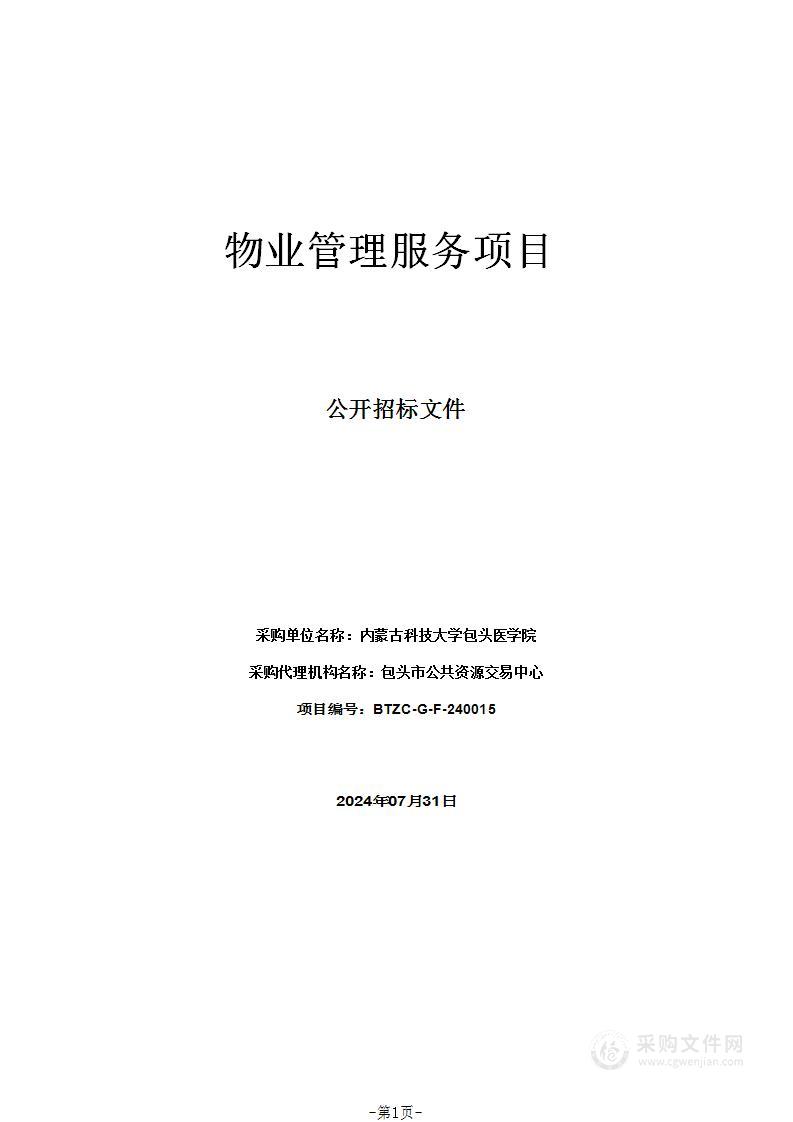 内蒙古科技大学包头医学院物业管理服务项目