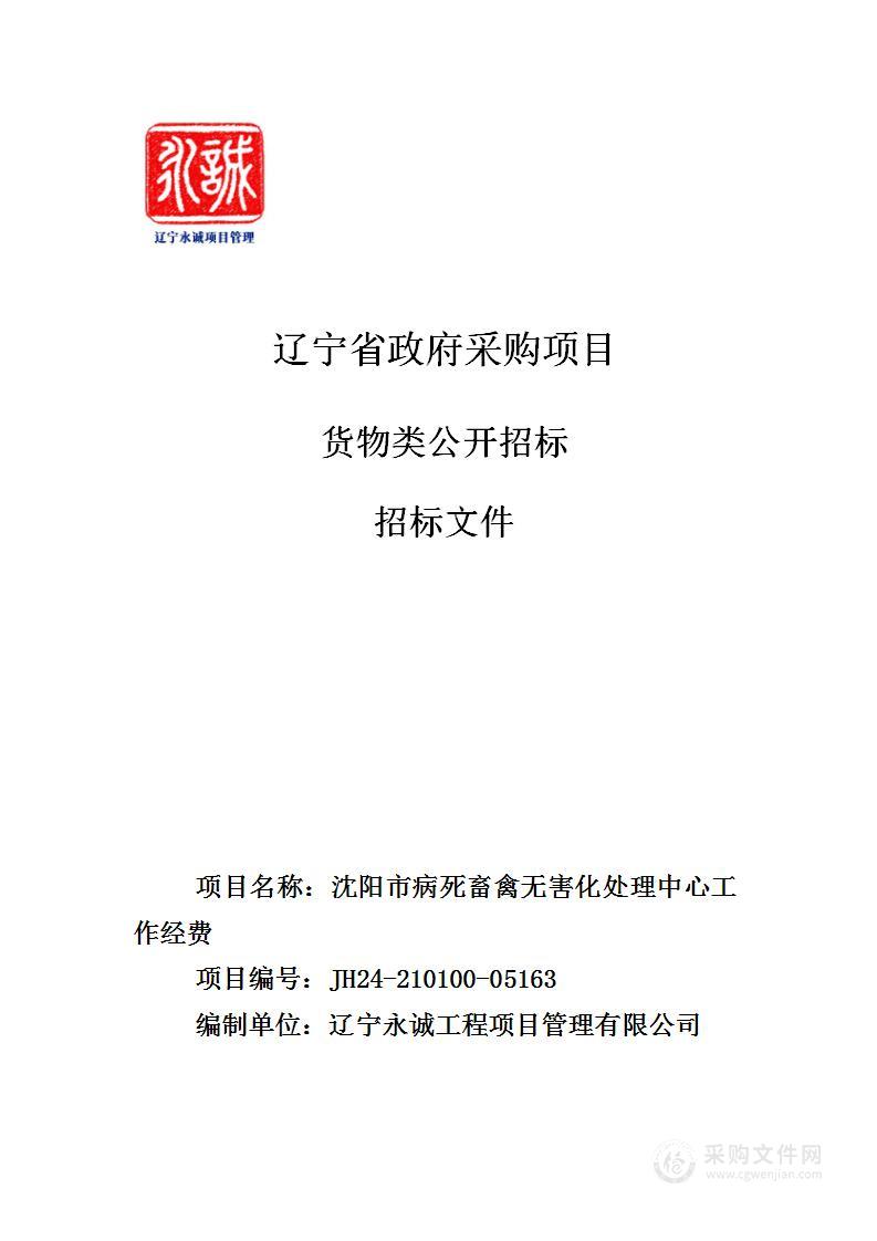 沈阳市病死畜禽无害化处理中心工作经费