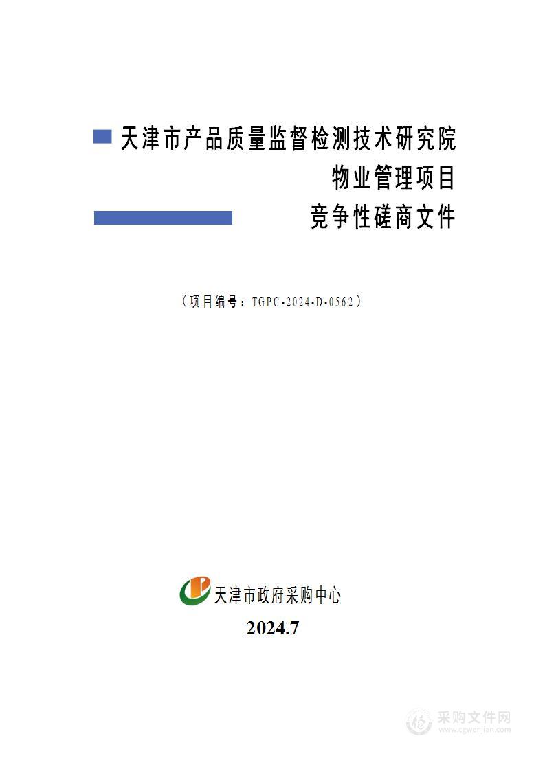 天津市产品质量监督检测技术研究院物业管理项目