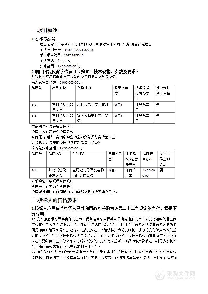 广东海洋大学材料检测分析实验室本科教学实验设备补充项目