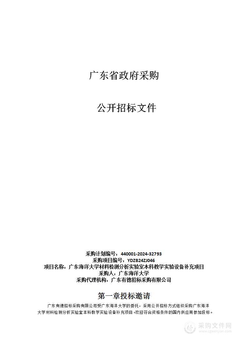 广东海洋大学材料检测分析实验室本科教学实验设备补充项目