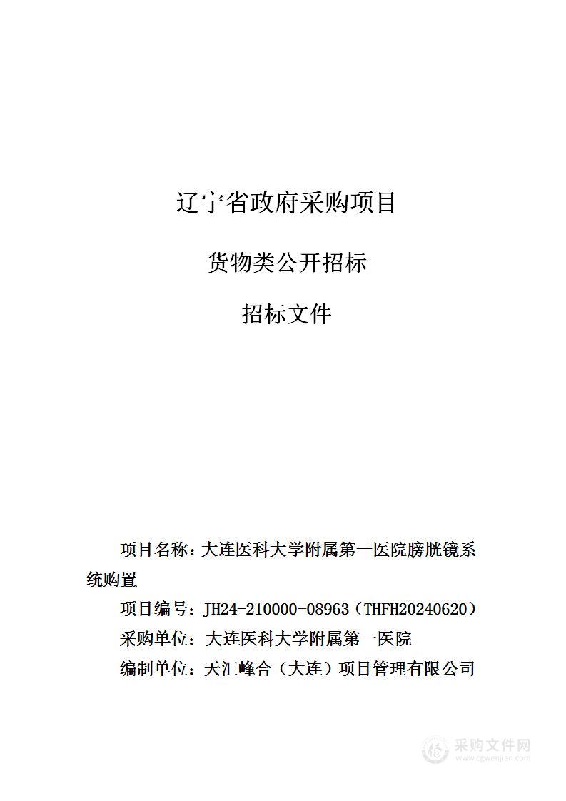 大连医科大学附属第一医院膀胱镜系统购置