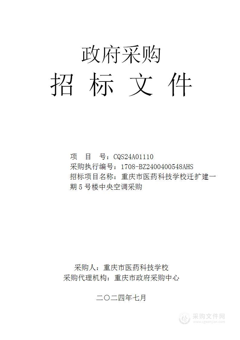 重庆市医药科技学校迁扩建一期5号楼中央空调采购