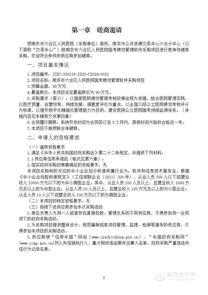 南京市六合区人民医院国考绩效管理软件采购项目