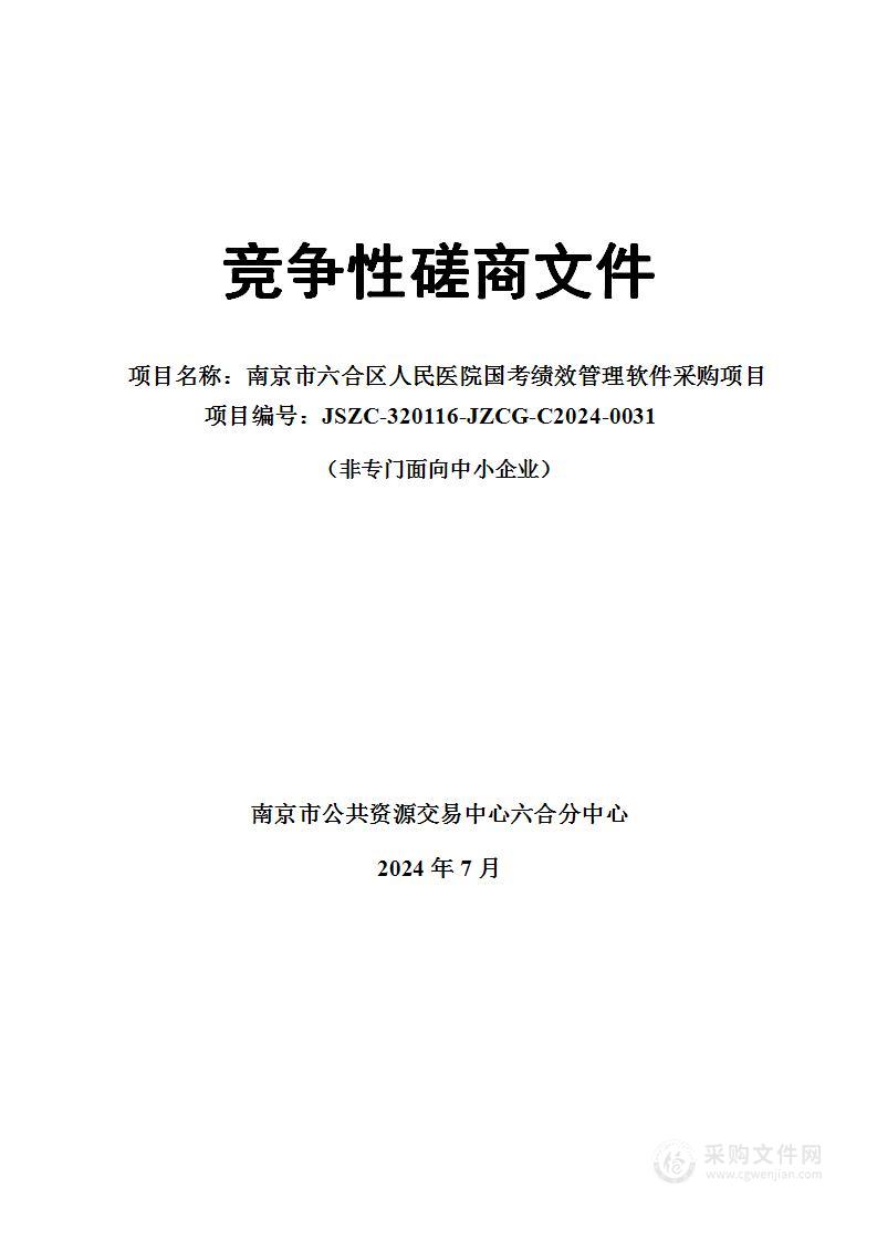 南京市六合区人民医院国考绩效管理软件采购项目