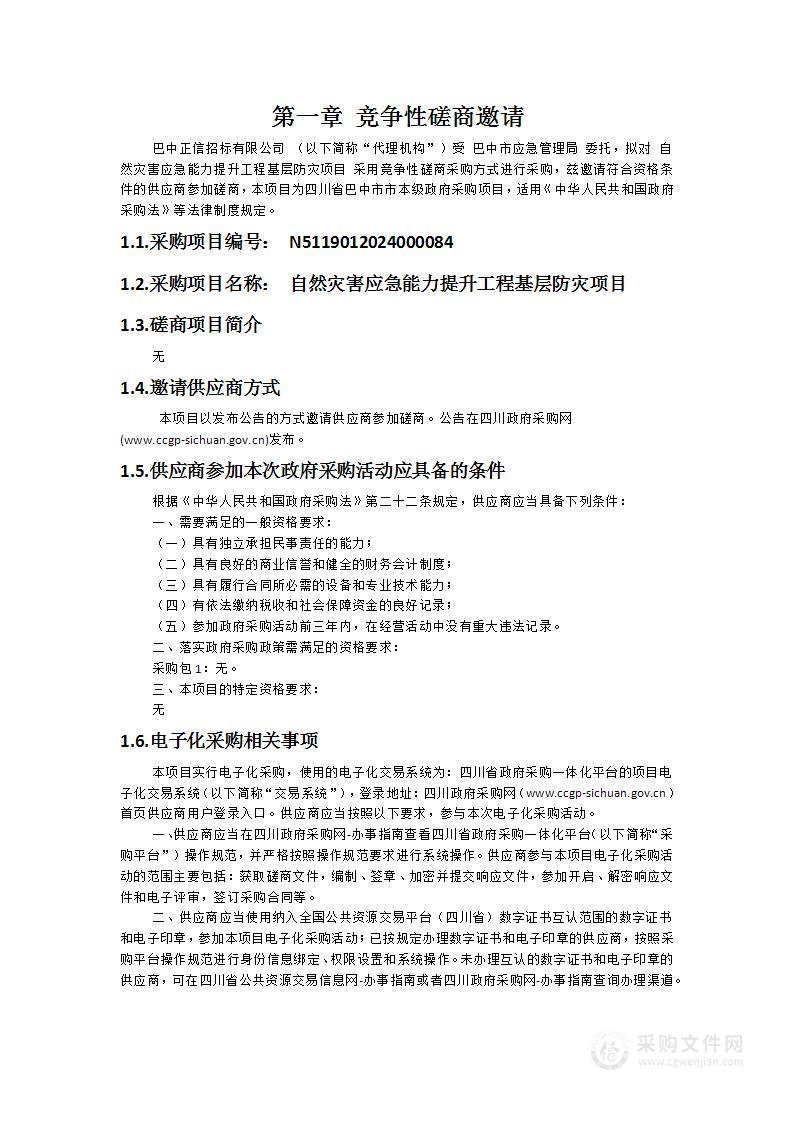 自然灾害应急能力提升工程基层防灾项目