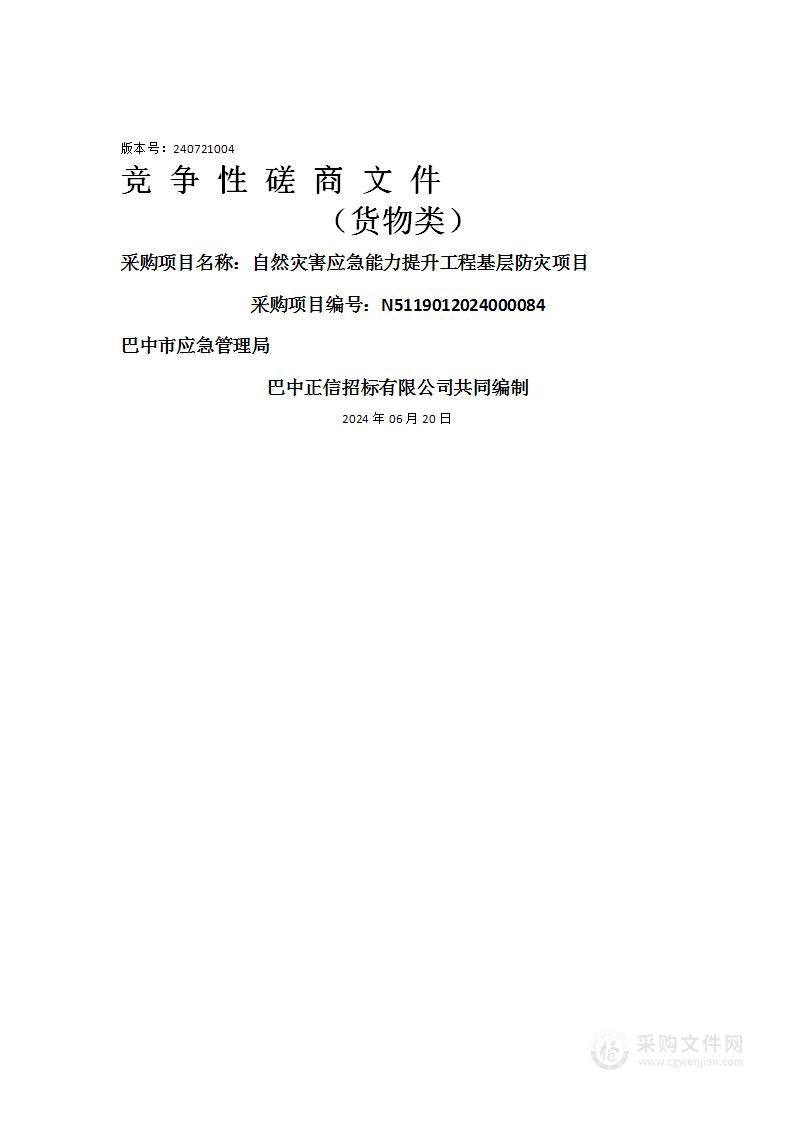 自然灾害应急能力提升工程基层防灾项目