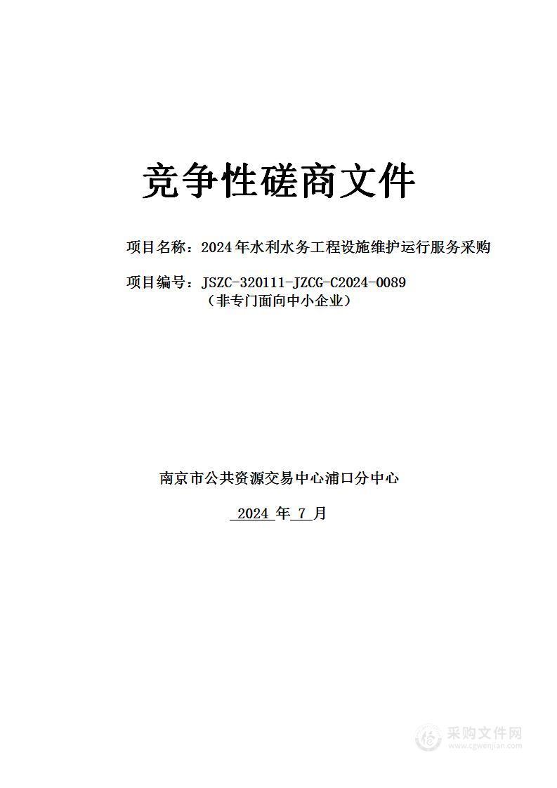 2024年水利水务工程设施维护运行服务采购