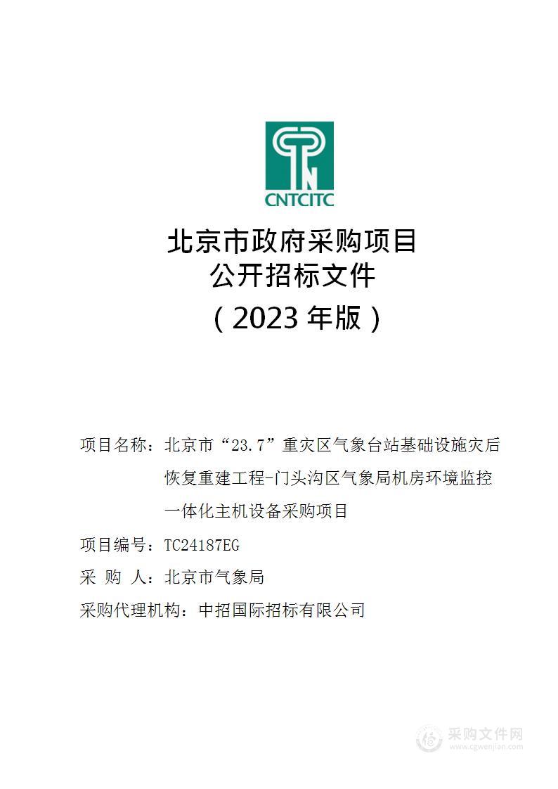 北京市“23.7”重灾区气象台站基础设施灾后恢复重建工程-门头沟区气象局机房环境监控一体化主机设备采购项目