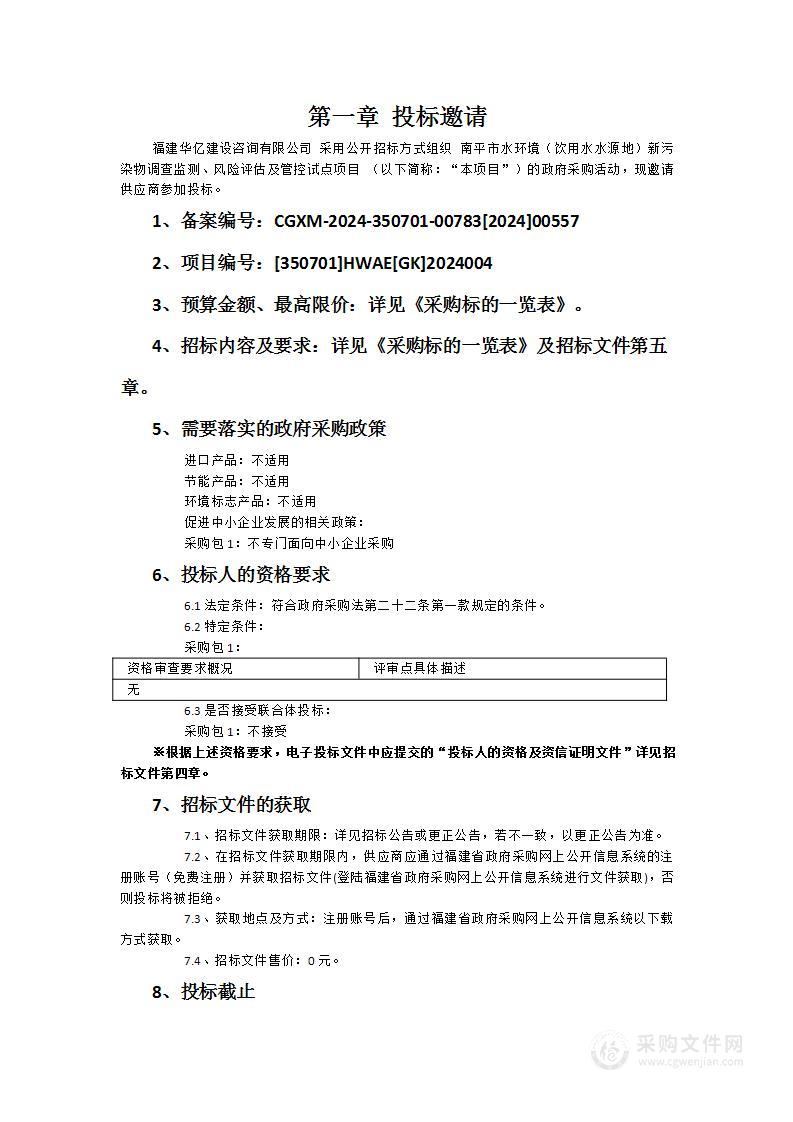 南平市水环境（饮用水水源地）新污染物调查监测、风险评估及管控试点项目