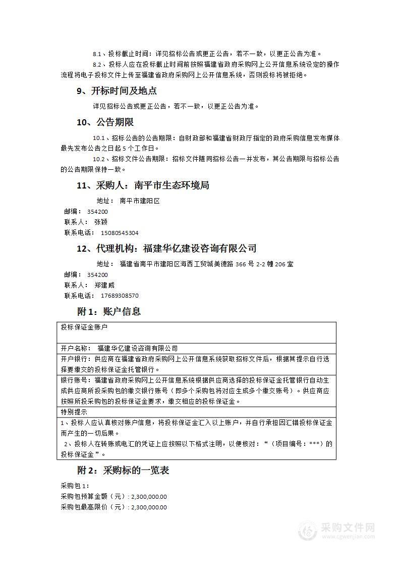 南平市水环境（饮用水水源地）新污染物调查监测、风险评估及管控试点项目