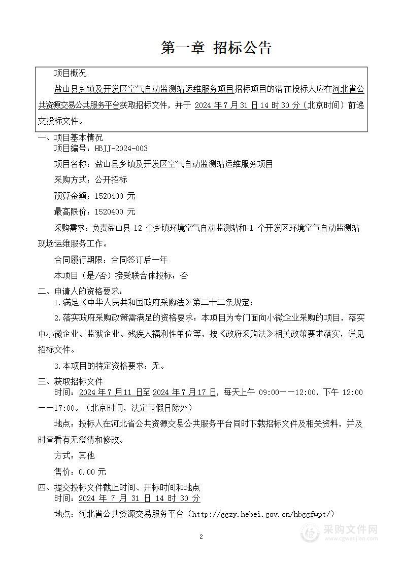 盐山县乡镇及开发区空气自动监测站运维服务项目