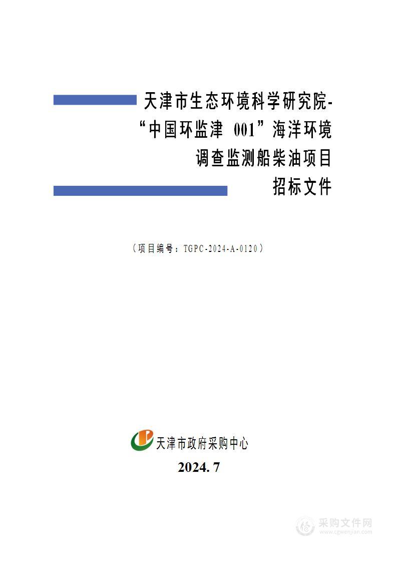 天津市生态环境科学研究院-“中国环监津 001”海洋环境调查监测船柴油项目